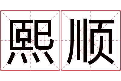 熙顺名字寓意