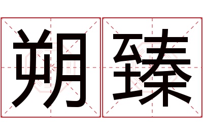 朔臻名字寓意