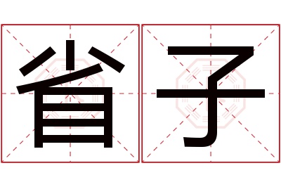 省子名字寓意