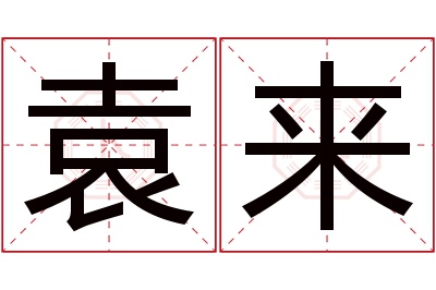 袁来名字寓意