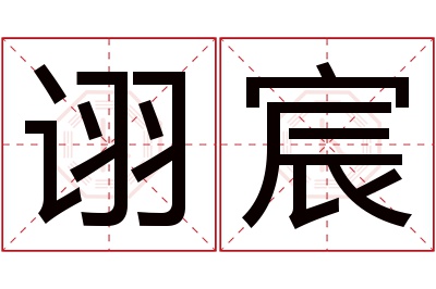 诩宸名字寓意