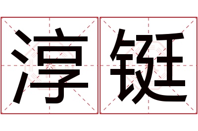 淳铤名字寓意