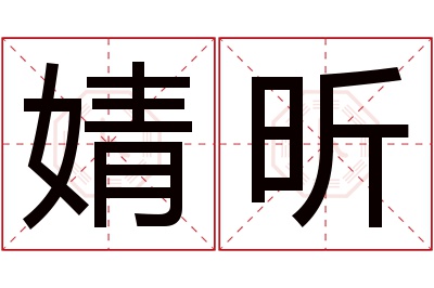 婧昕名字寓意