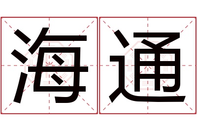 海通名字寓意