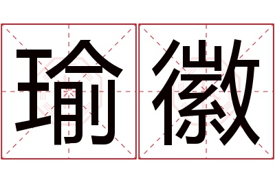 瑜徽名字寓意