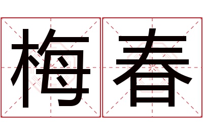 梅春名字寓意