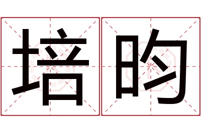 培昀名字寓意