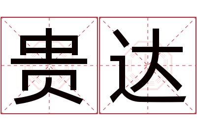 贵达名字寓意