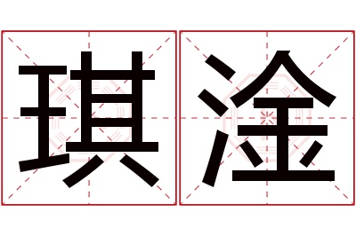 琪淦名字寓意