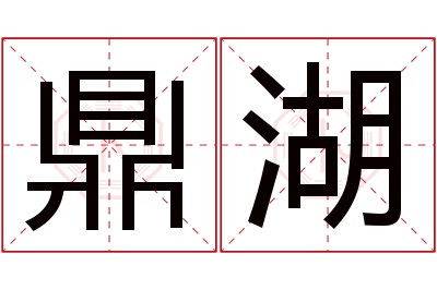 鼎湖名字寓意 鼎湖名字寓意