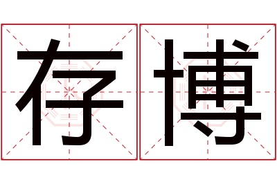 存博名字寓意