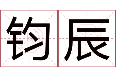 钧辰名字寓意