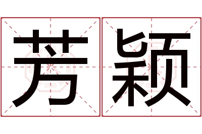 芳颖名字寓意