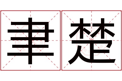 聿楚名字寓意