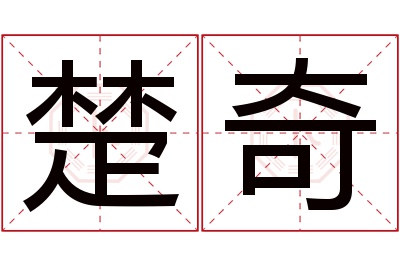 楚奇名字寓意