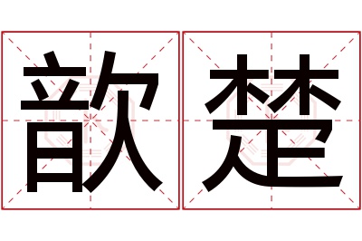 歆楚名字寓意