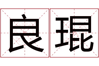 良琨名字寓意