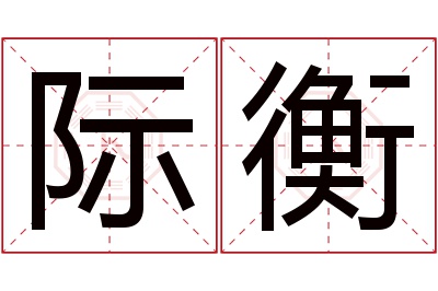 际衡名字寓意