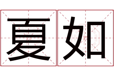 夏如名字寓意