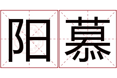 阳慕名字寓意