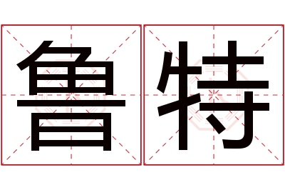 鲁特名字寓意