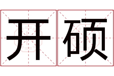 开硕名字寓意