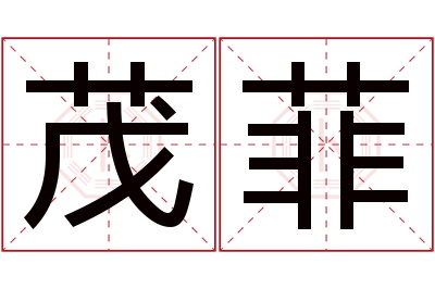 茂菲名字寓意