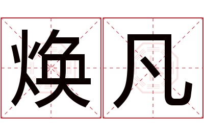 焕凡名字寓意