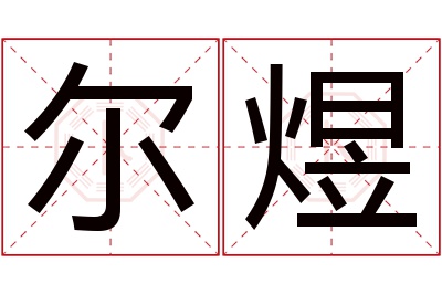 尔煜名字寓意