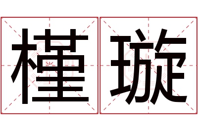 槿璇名字寓意