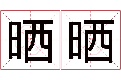 晒晒名字寓意