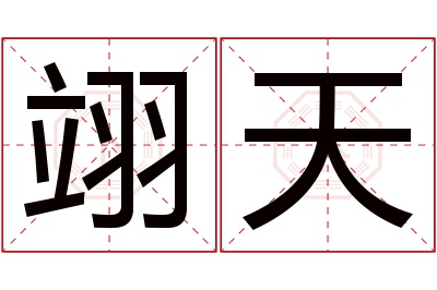 翊天名字寓意