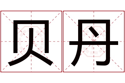 贝丹名字寓意