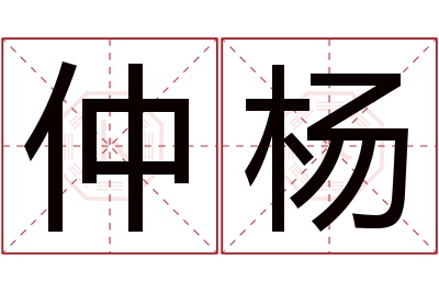 仲杨名字寓意