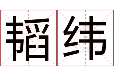 韬纬名字寓意