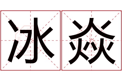 冰焱名字寓意