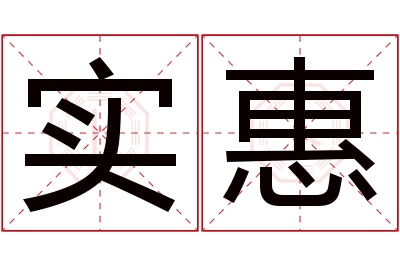 实惠名字寓意