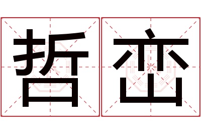 哲峦名字寓意