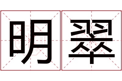 明翠名字寓意