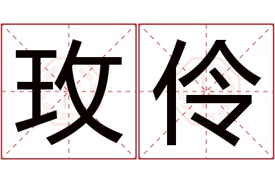 玫伶名字寓意