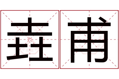 垚甫名字寓意