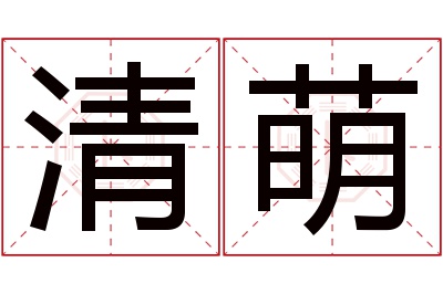 清萌名字寓意