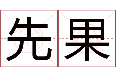先果名字寓意 先果名字寓意