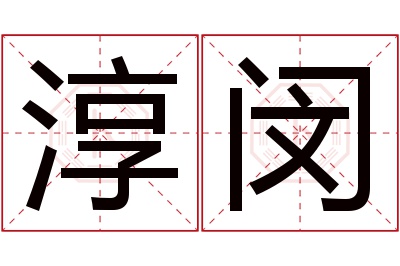 淳闵名字寓意