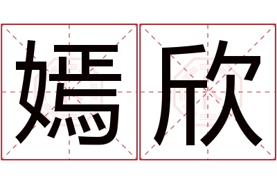 嫣欣名字寓意