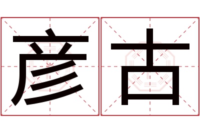 彦古名字寓意