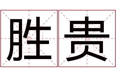 胜贵名字寓意