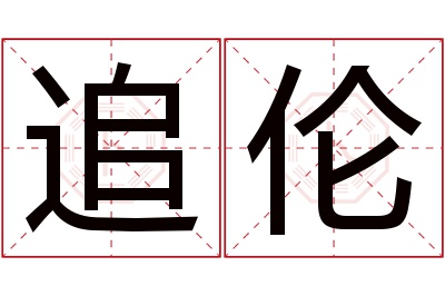 追伦名字寓意