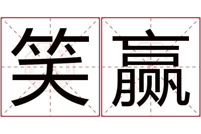 笑赢名字寓意