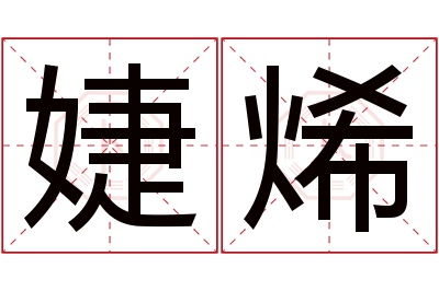 婕烯名字寓意